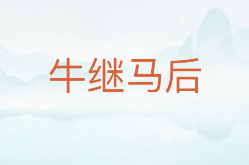 牛继马后