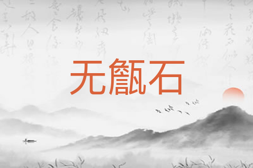 无甔石
