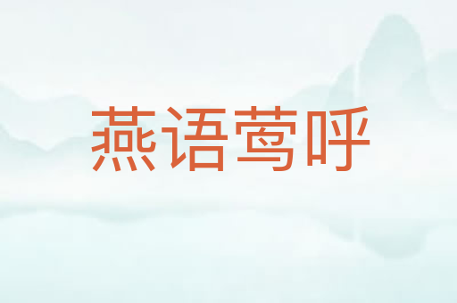 燕语莺呼