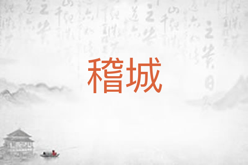 稽城