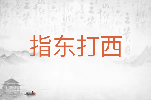 指东打西