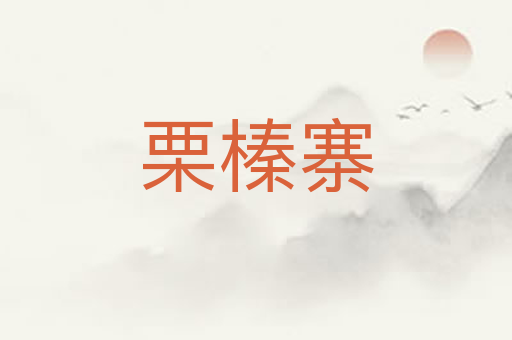 栗榛寨