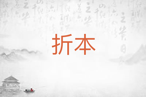 折本