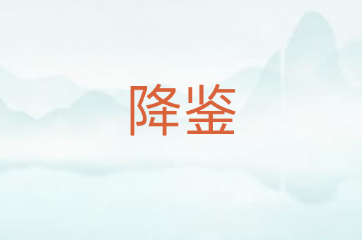 降鉴