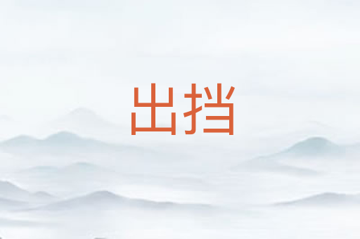 出挡