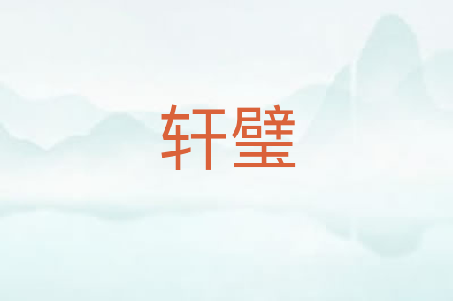 轩璧