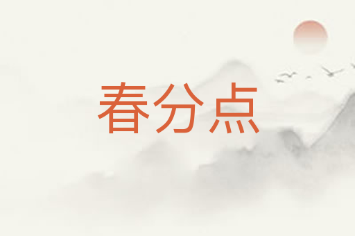 春分点