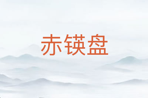 赤锳盘