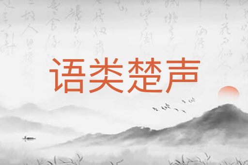 语类楚声