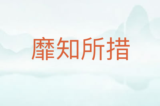靡知所措