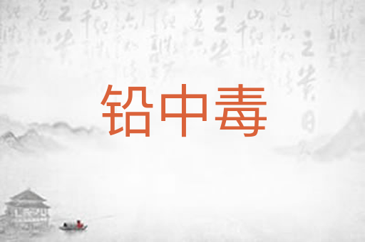铅中毒