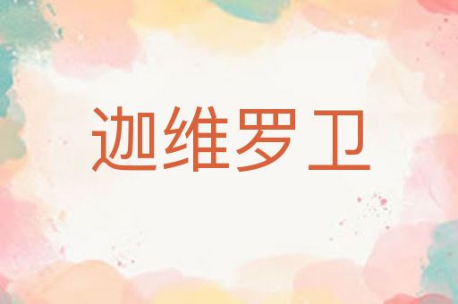迦维罗卫