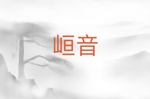 峘音