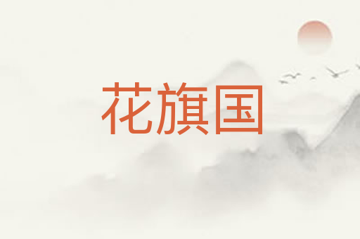 花旗国