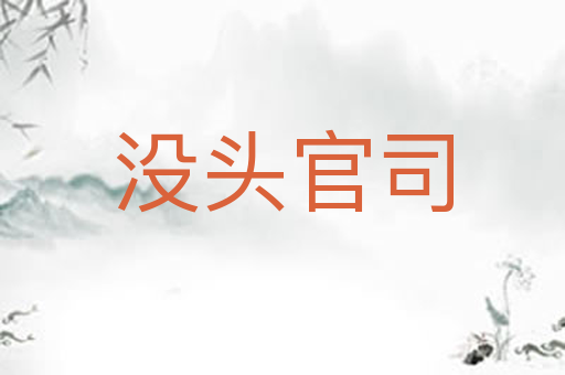 没头官司