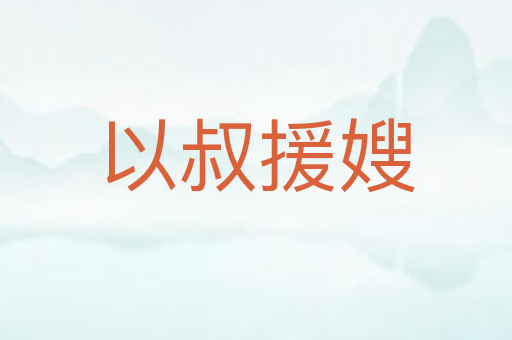 以叔援嫂