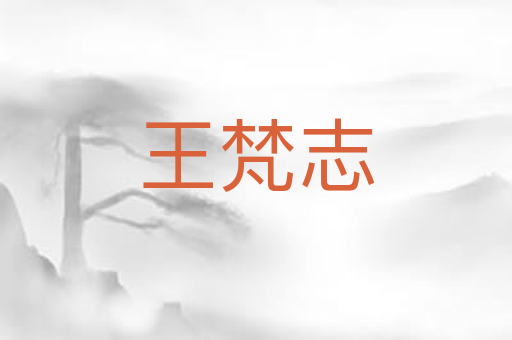 王梵志