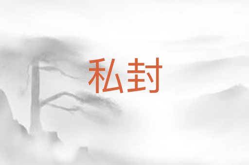 私封
