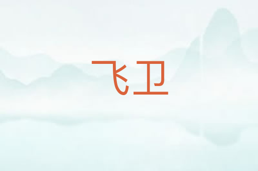 飞卫