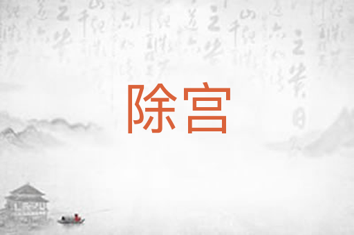 除宫