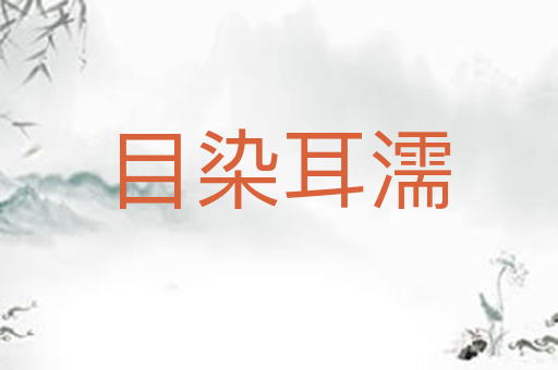 目染耳濡