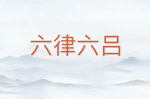 六律六吕