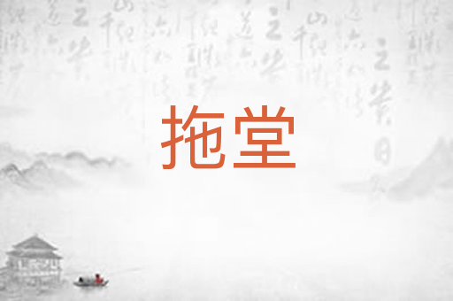 拖堂
