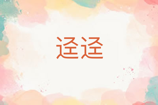 迳迳