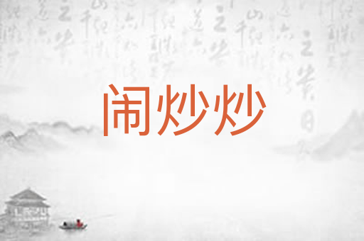 闹炒炒