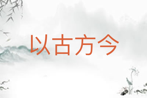 以古方今