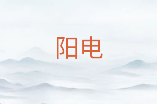 阳电