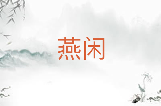 燕闲