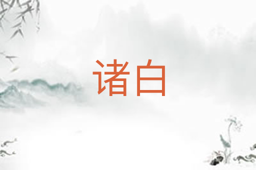 诸白