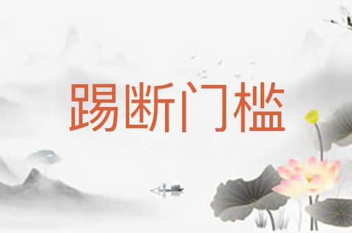 踢断门槛