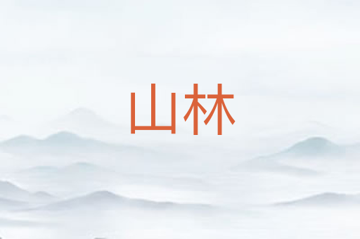 山林