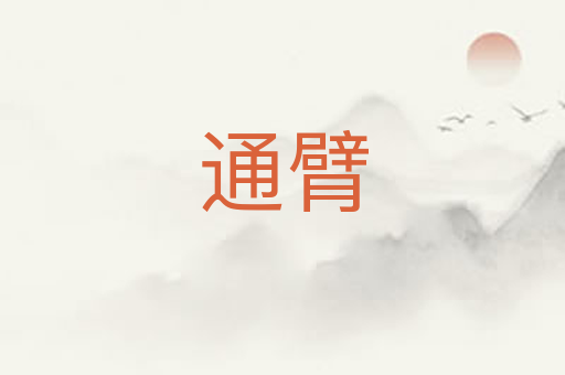 通臂