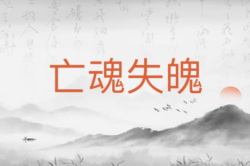 亡魂失魄