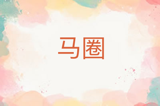 马圈