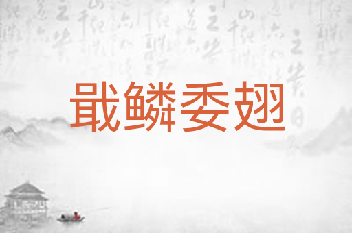 戢鳞委翅