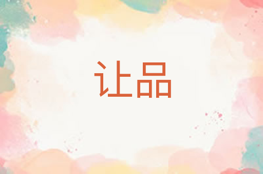 让品