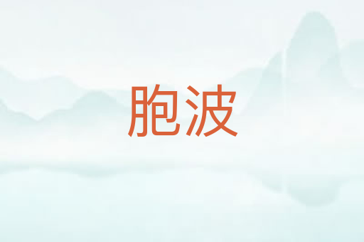 胞波