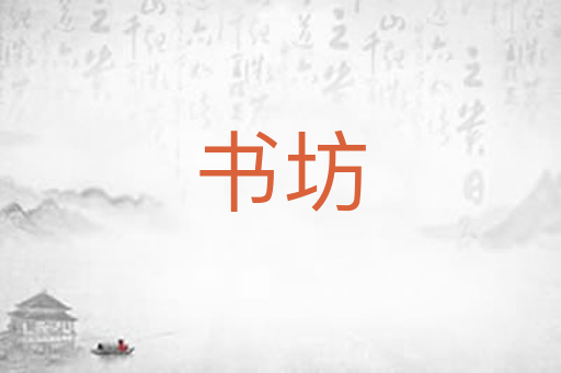 书坊
