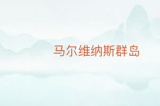马尔维纳斯群岛