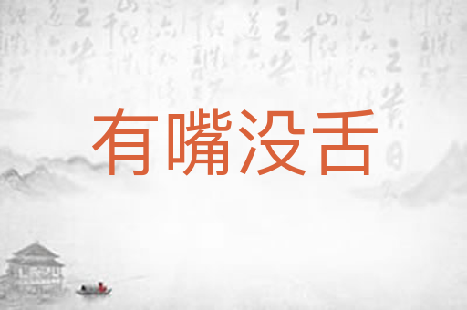 有嘴没舌