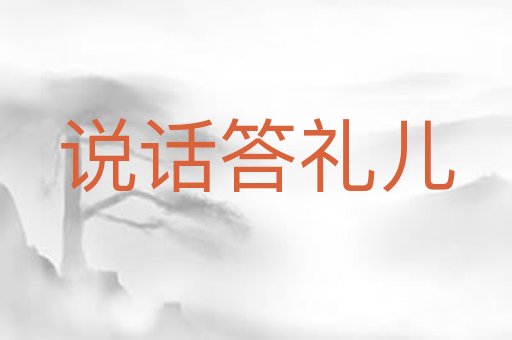 说话答礼儿