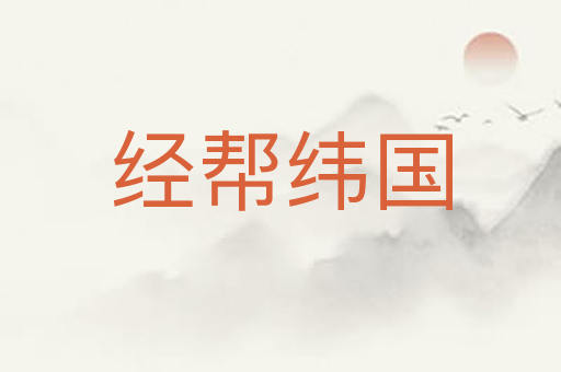 经帮纬国