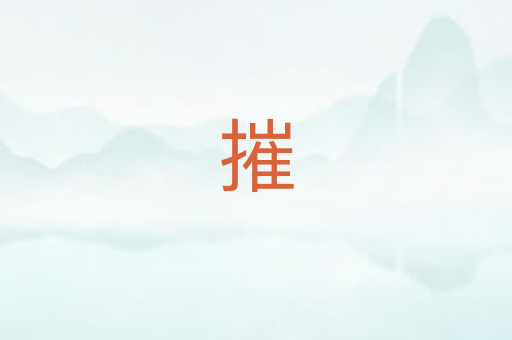 摧