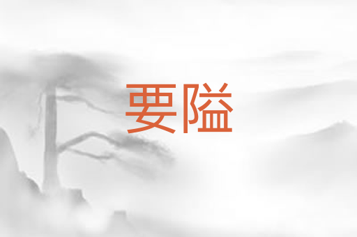 要隘