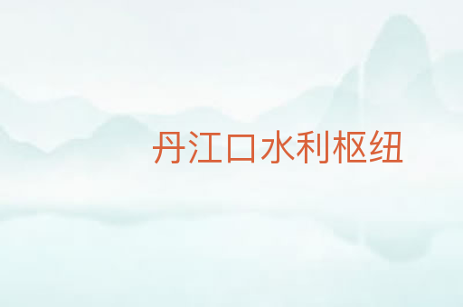 丹江口水利枢纽