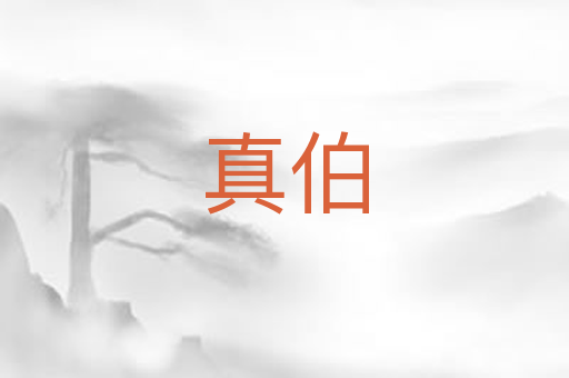 真伯